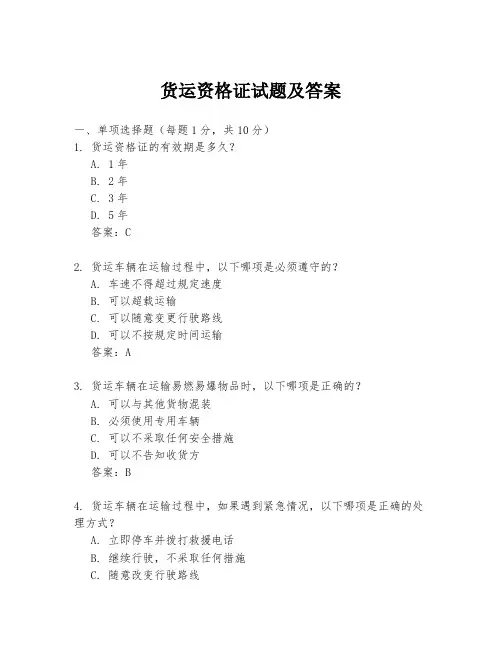 货运资格证试题及答案