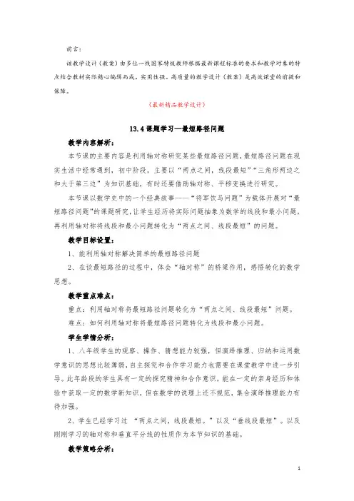 部编版人教初中数学八年级上册《13.4 课题学习 最短路径问题 教学设计》最新精品优秀教案