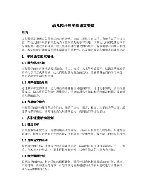幼儿园开展多彩课堂美篇