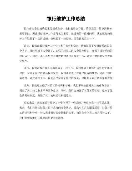 银行维护工作总结