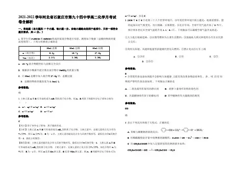 2021-2022学年河北省石家庄市第九十四中学高二化学月考试卷含解析