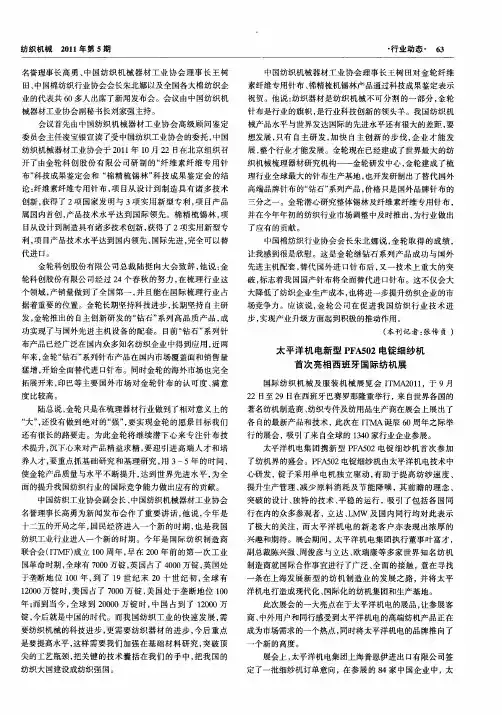太平洋机电新型PFA502电锭细纱机首次亮相西班牙国际纺机展