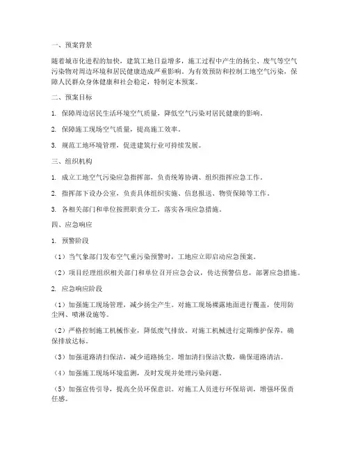 工地空气污染应急预案