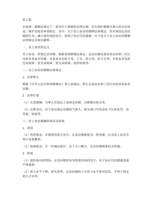 亲上加亲的婚姻法律规定(3篇)