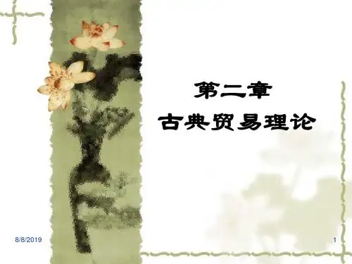 国际经济学古典贸易理论