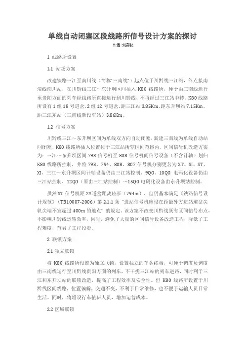 单线自动闭塞区段线路所信号设计方案的探讨
