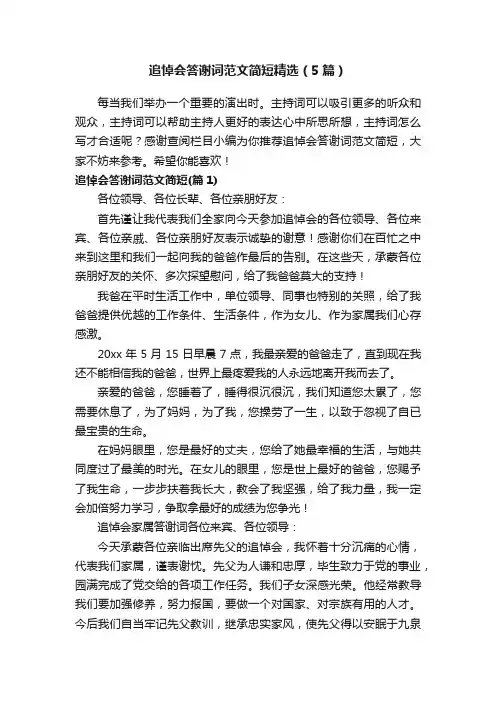 追悼会答谢词范文简短精选（5篇）