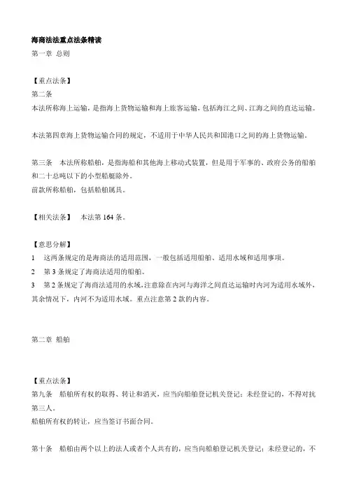 海商法法重点法条精读