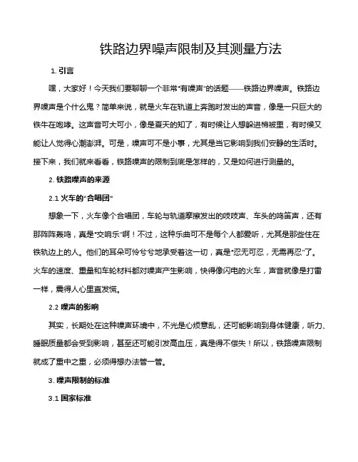 铁路边界噪声限制及其测量方法
