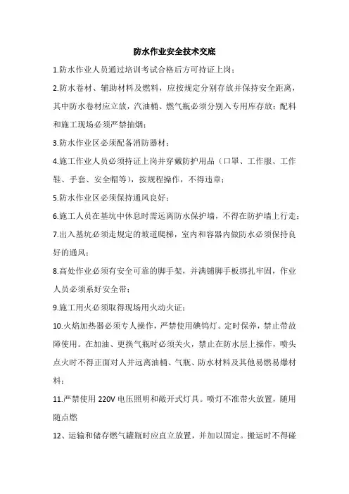 防水作业安全技术交底内容