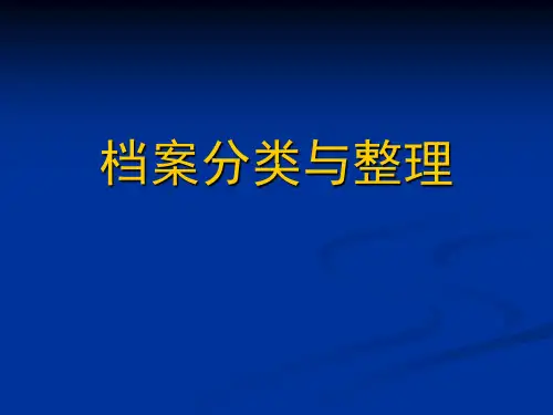 档案的分类与整理