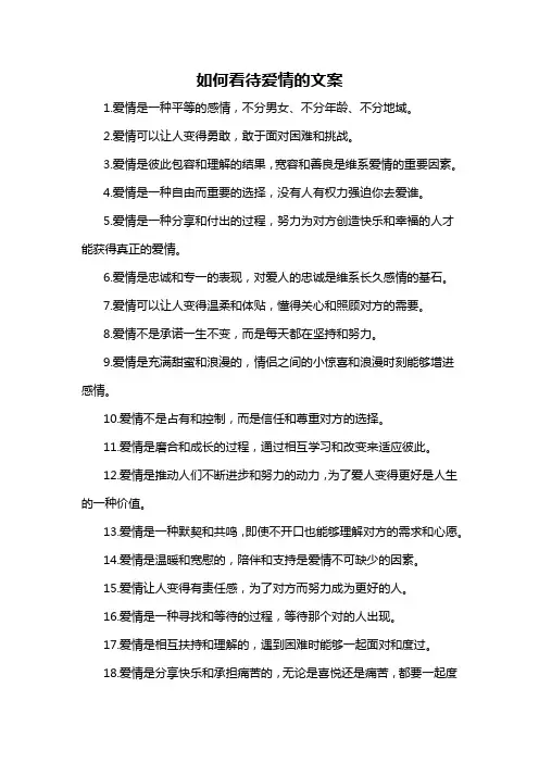 如何看待爱情的文案-概述说明以及解释