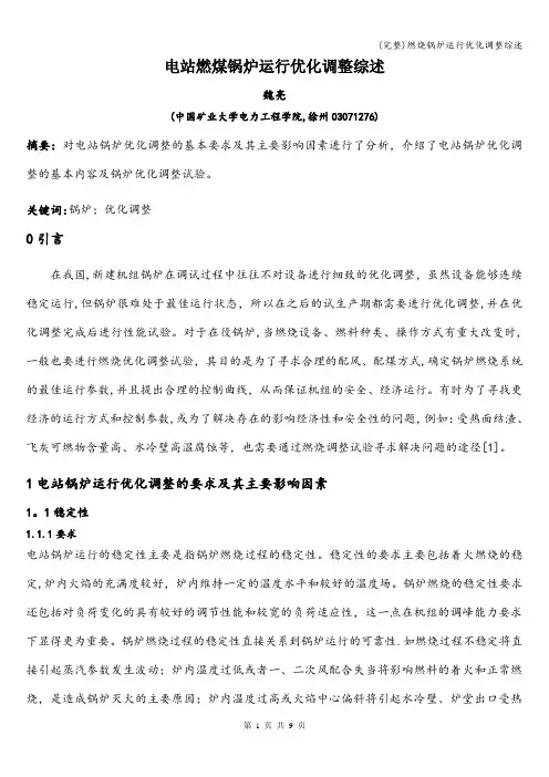 (完整)燃烧锅炉运行优化调整综述