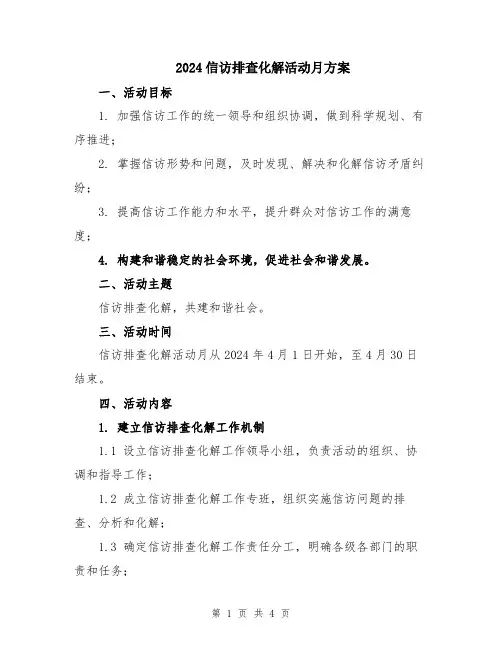 2024信访排查化解活动月方案