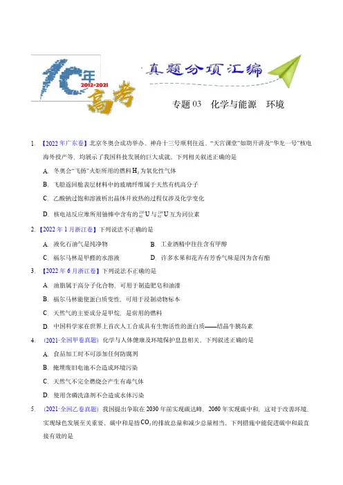 十年(2013-2022)高考化学真题分项汇编(全国通用)：化学与能源、环境(学生版)