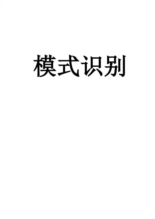 模式识别清华 课件第一章