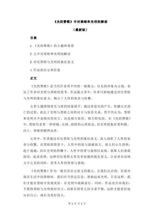 《光的赞歌》中对黑暗和光明的解读