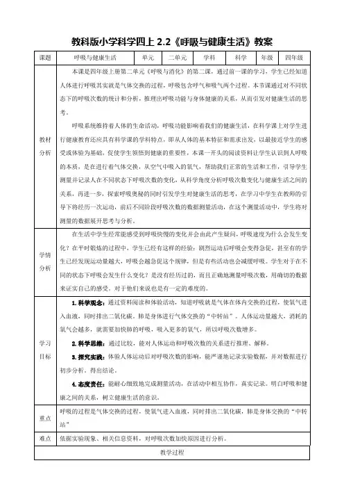 四年级上科学第二单元 呼吸和消化 《呼吸与健康生活》教案