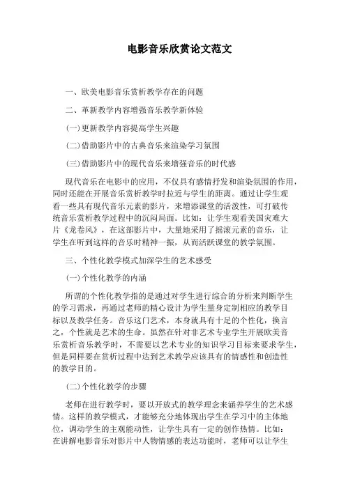 电影音乐欣赏论文范文