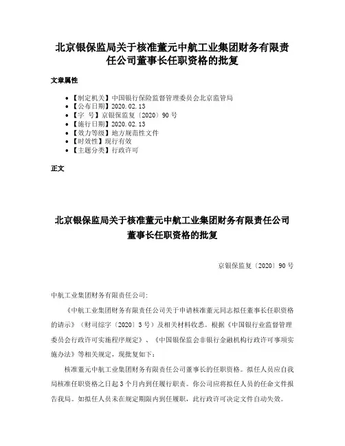北京银保监局关于核准董元中航工业集团财务有限责任公司董事长任职资格的批复