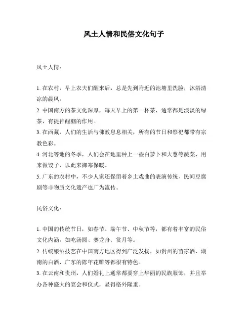 风土人情和民俗文化句子