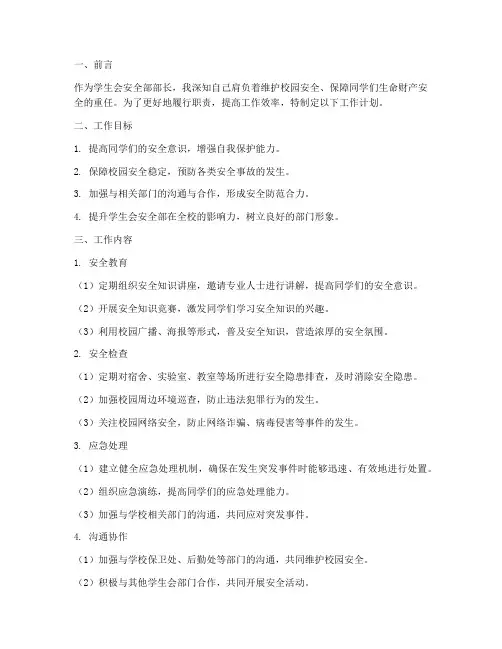 学生会安全部部长工作计划