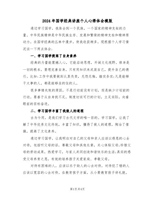 2024年国学经典讲座个人心得体会模版(2篇)