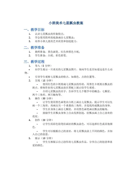 小班美术七星瓢虫教案