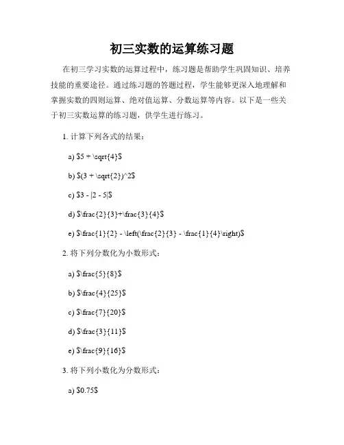 初三实数的运算练习题