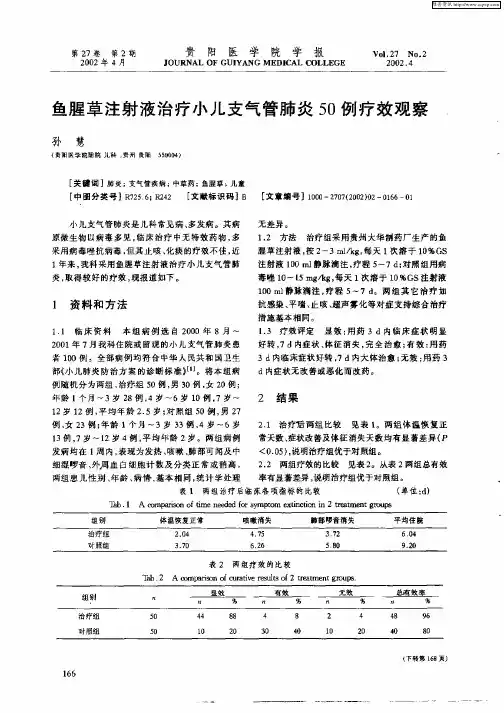 鱼腥草注射液治疗小儿支气管肺炎50例疗效观察