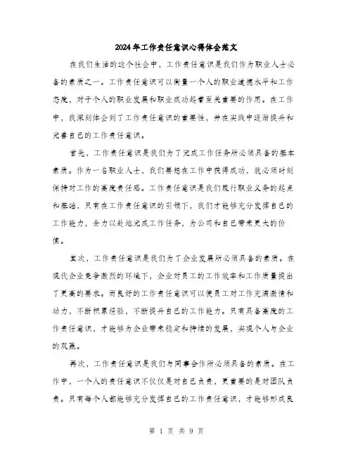 2024年工作责任意识心得体会范文(三篇)