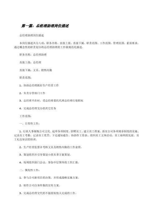 总经理助理岗位描述范文大全[修改版]
