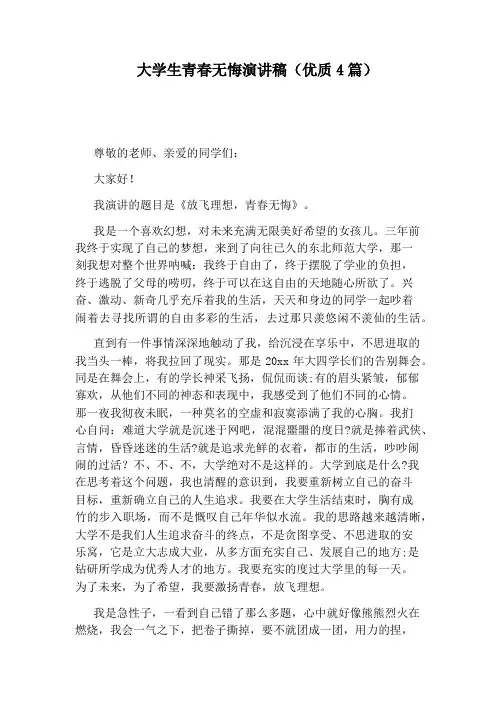 大学生青春无悔演讲稿(优质4篇)