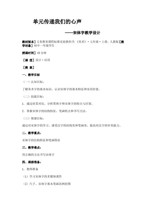 单元传递我们的心声-字宋体字教学设计