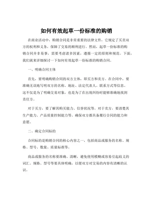 如何有效起草一份标准的购销