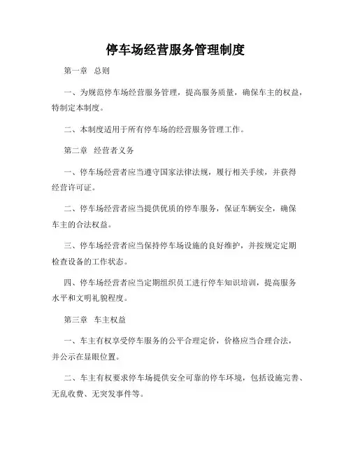停车场经营服务管理制度