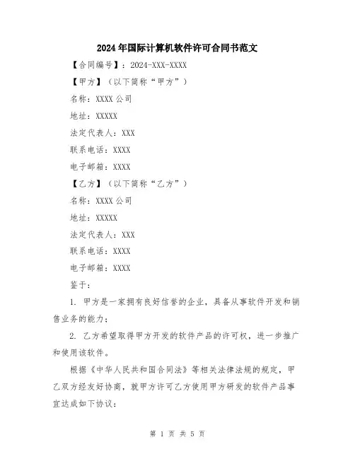 2024年国际计算机软件许可合同书范文