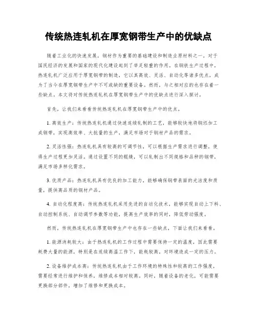 传统热连轧机在厚宽钢带生产中的优缺点