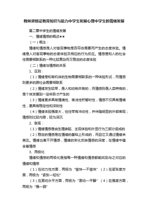 教师资格证教育知识与能力中学生发展心理中学生的情绪发展