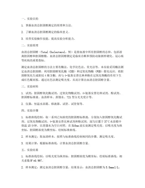 血清总胆固醇测定实验报告