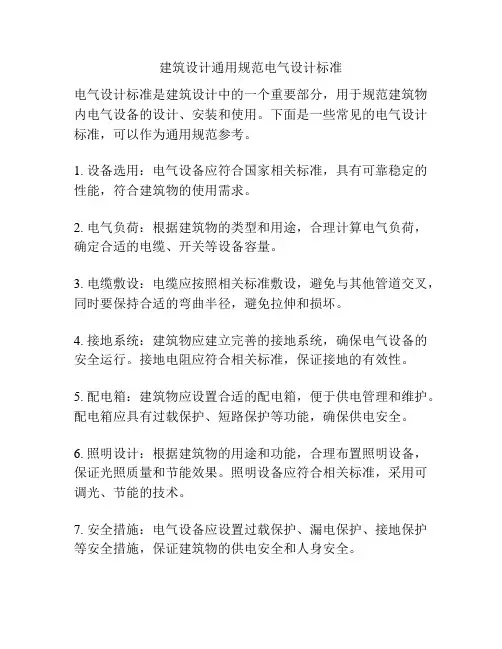 建筑设计通用规范电气设计标准
