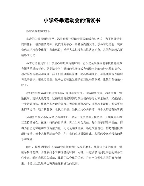 小学冬季运动会的倡议书