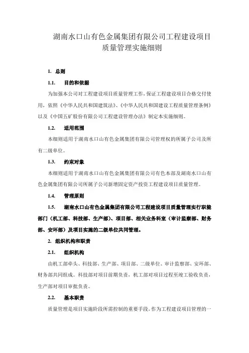 湖南水口山有色金属集团有限公司工程建设项目质量管理实施细则
