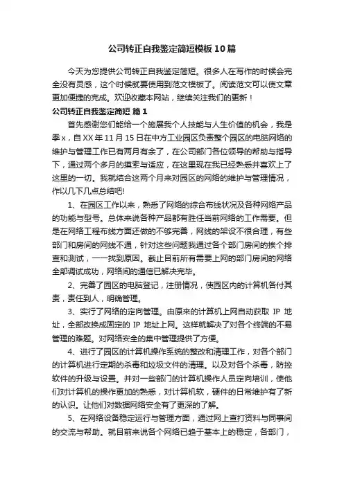 公司转正自我鉴定简短模板10篇
