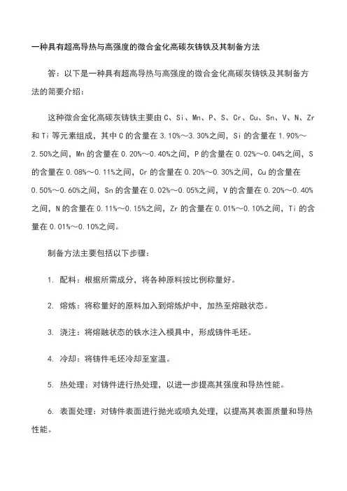 一种具有超高导热与高强度的微合金化高碳灰铸铁及其制备方法