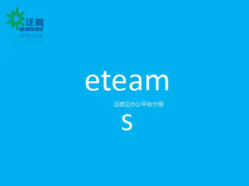 泛微eteams云办公产品应用介绍_V1.1