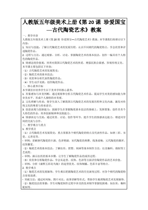 人教版五年级美术上册《第20课珍爱国宝──古代陶瓷艺术》教案