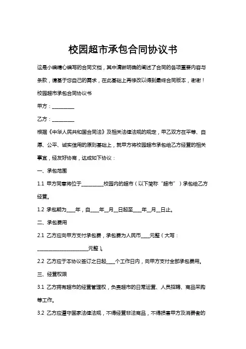 校园超市承包合同协议书