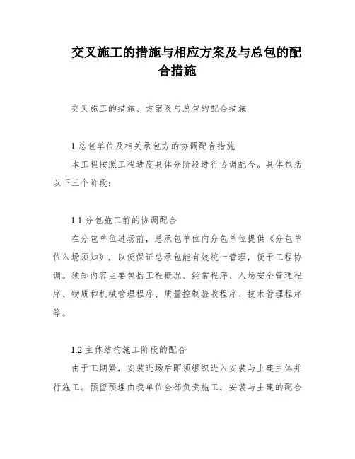 交叉施工的措施与相应方案及与总包的配合措施