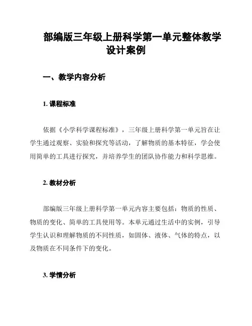 部编版三年级上册科学第一单元整体教学设计案例